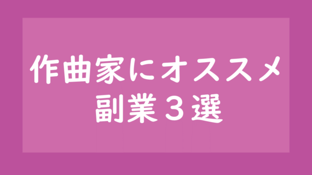 作曲したい 初心者必見 作曲の仕方を順番に解説します コード進行から作るやり方 作曲日和